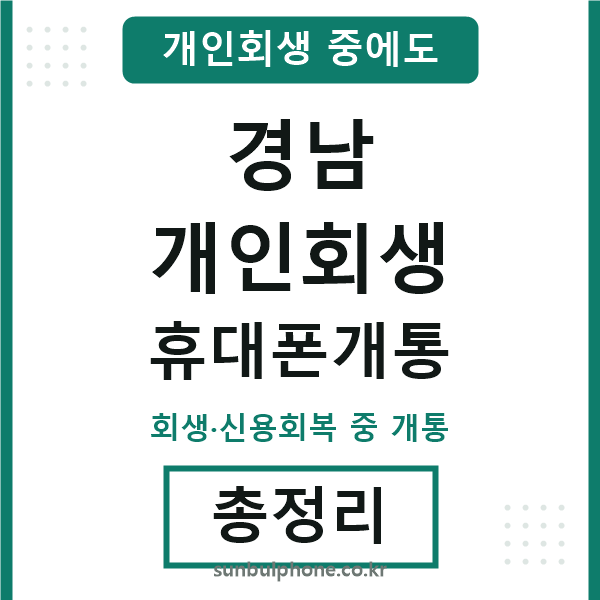 경남 개인회생 휴대폰개통