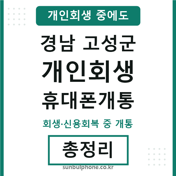 경남고성군 개인회생 휴대폰개통