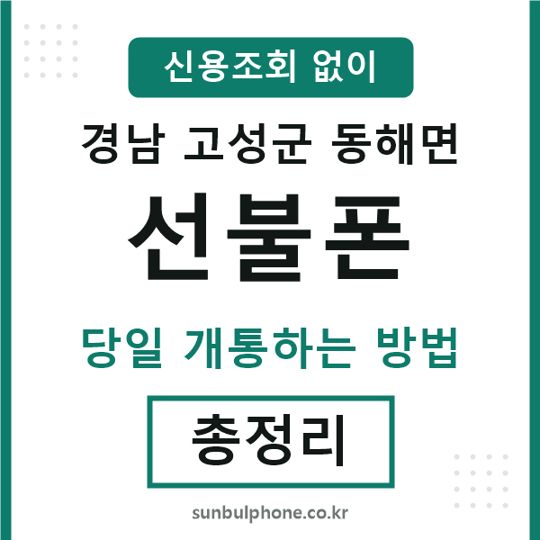 경남고성군동해면선불폰
