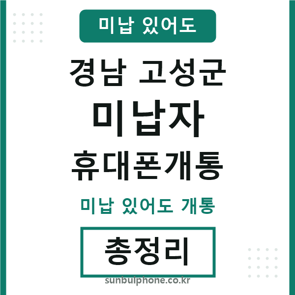 경남고성군 미납자 휴대폰개통