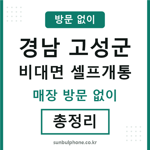 경남고성군 비대면 셀프개통
