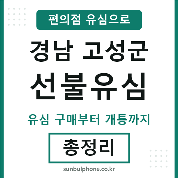경남고성군선불유심