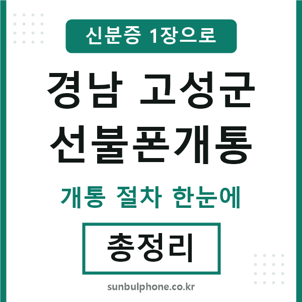 경남고성군 선불폰개통