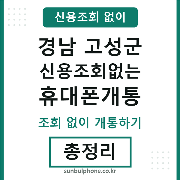 경남고성군 신용조회없는 휴대폰개통