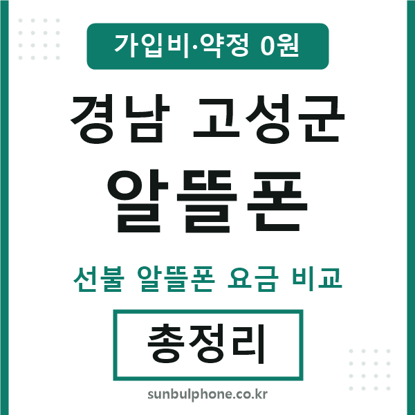 경남고성군 알뜰폰