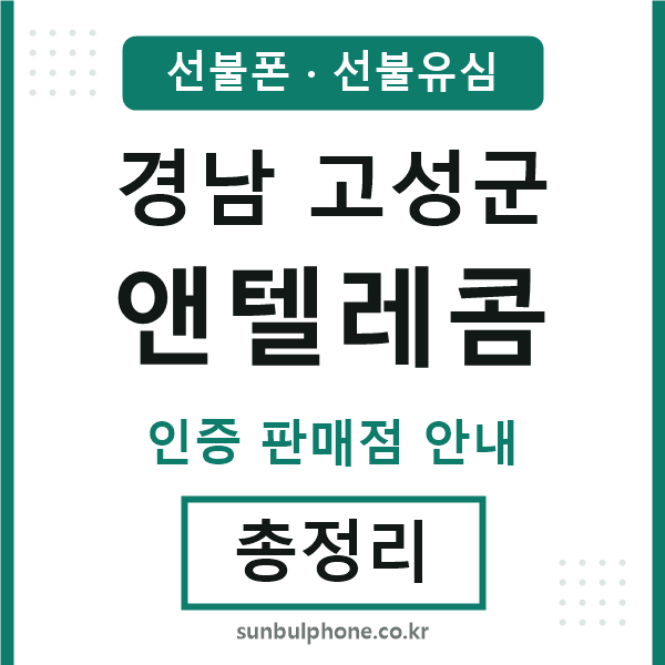 경남고성군앤텔레콤