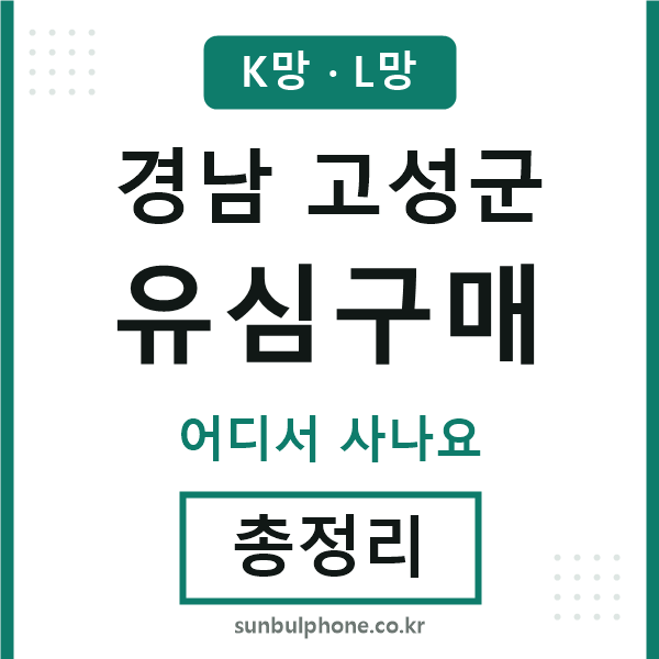 경남고성군 유심구매