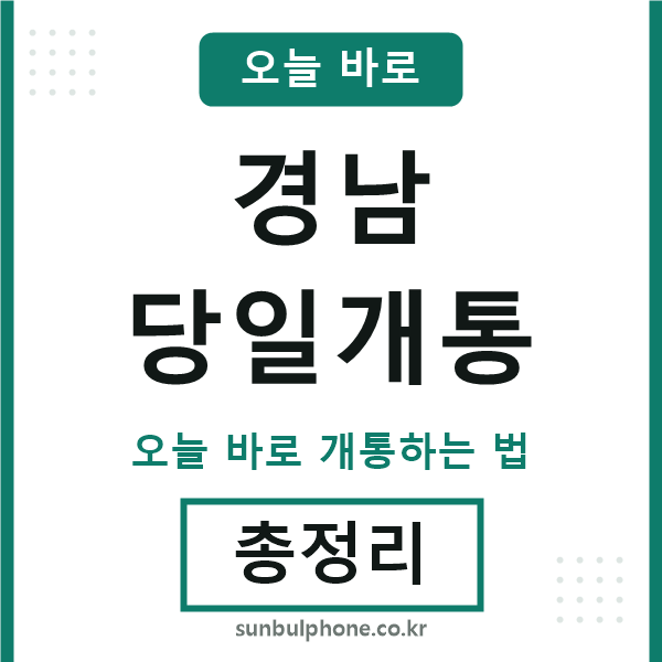 경남 당일개통