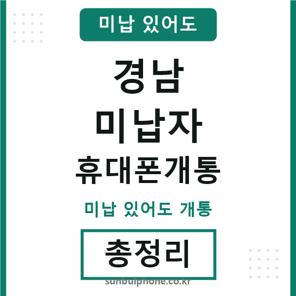 경남 미납자 휴대폰개통
