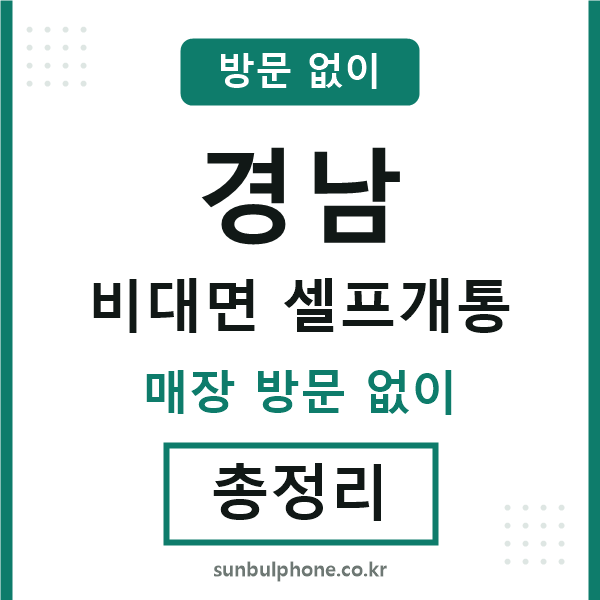 경남 비대면 셀프개통