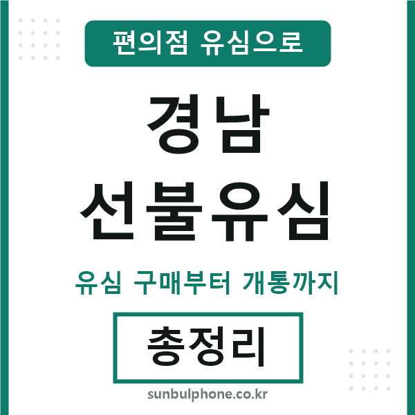 경남선불유심