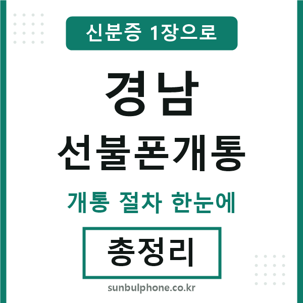 경남 선불폰개통