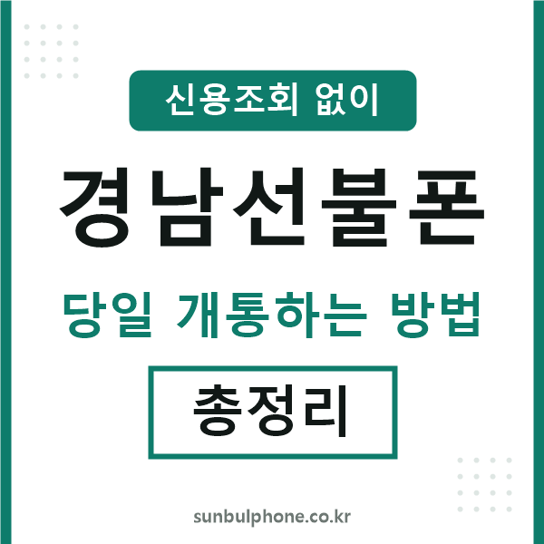 경남선불폰