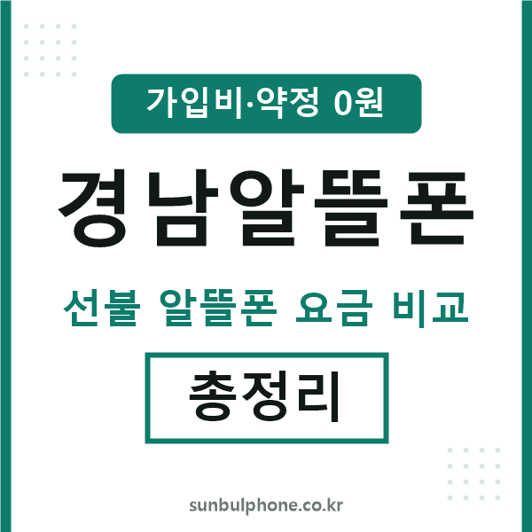 경남 알뜰폰