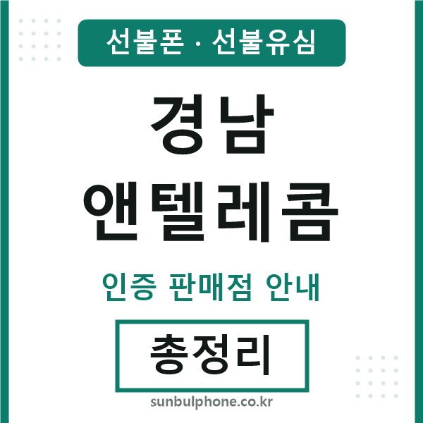 경남앤텔레콤
