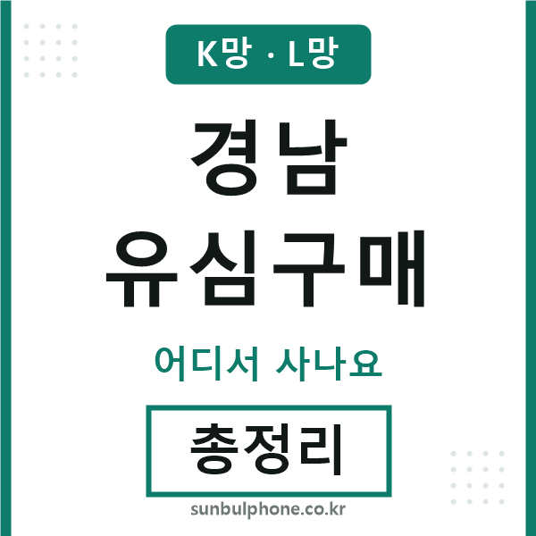 경남 유심구매