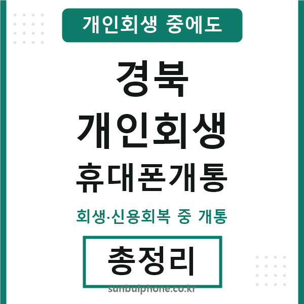 경북 개인회생 휴대폰개통