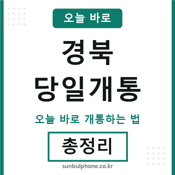 경북 당일개통