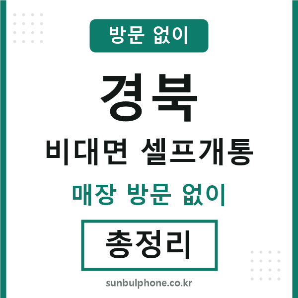 경북 비대면 셀프개통