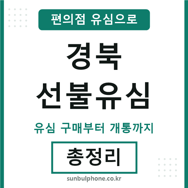 경북선불유심