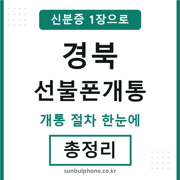 경북 선불폰개통