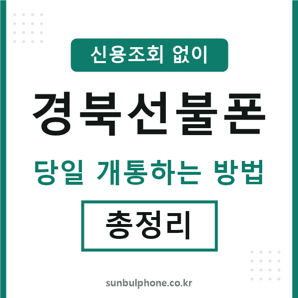 경북선불폰