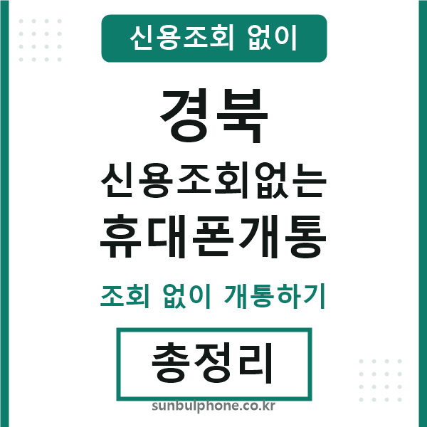 경북 신용조회없는 휴대폰개통