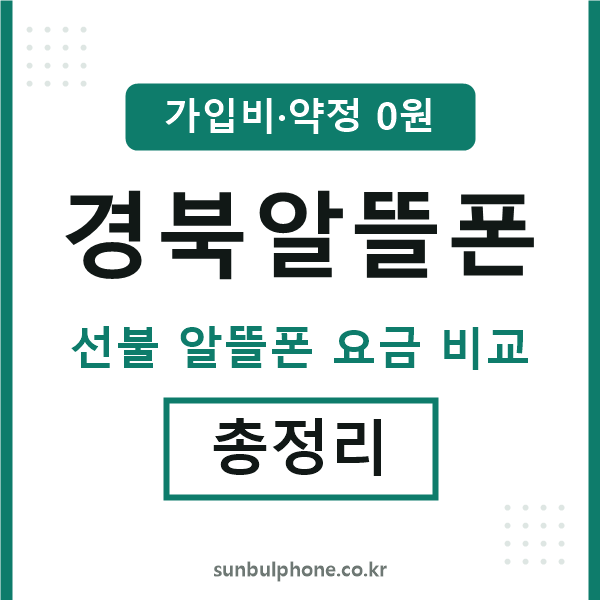 경북 알뜰폰