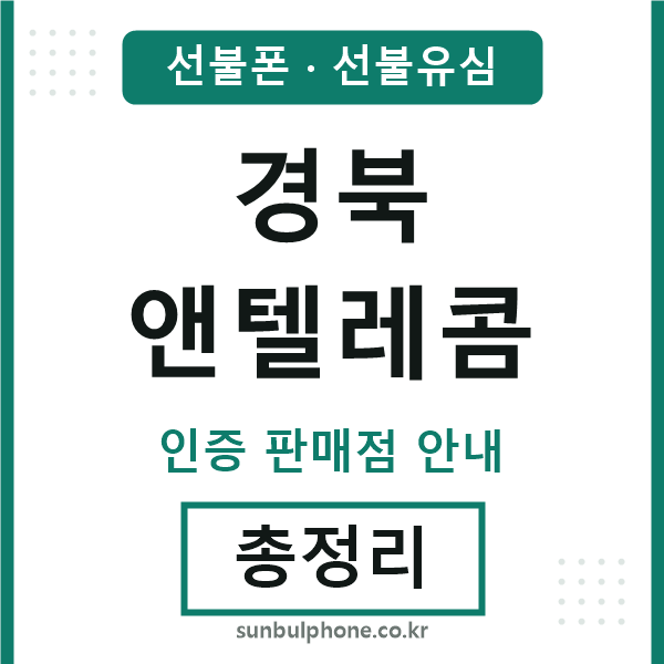 경북엔텔레콤
