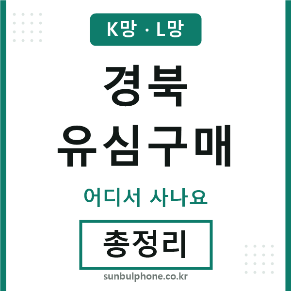 경북 유심구매