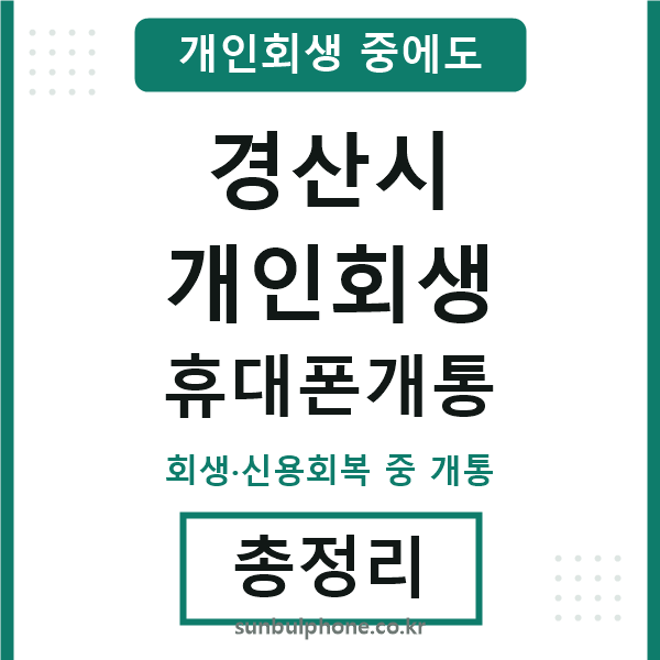 경산 개인회생 휴대폰개통