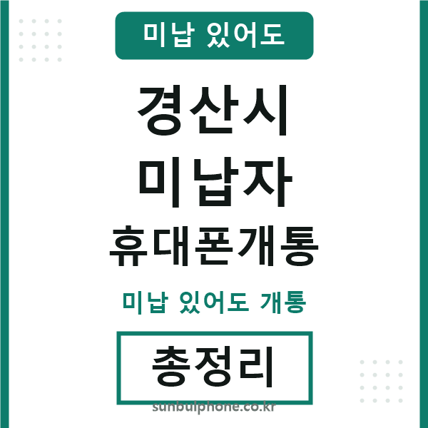 경산 미납자 휴대폰개통