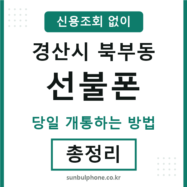 경산시북부동선불폰