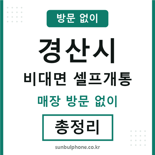 경산시 비대면 셀프개통