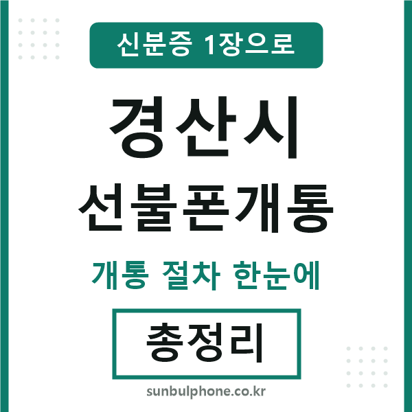 경산 선불폰개통