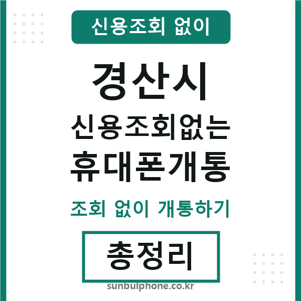 경산시 신용조회없는 휴대폰개통