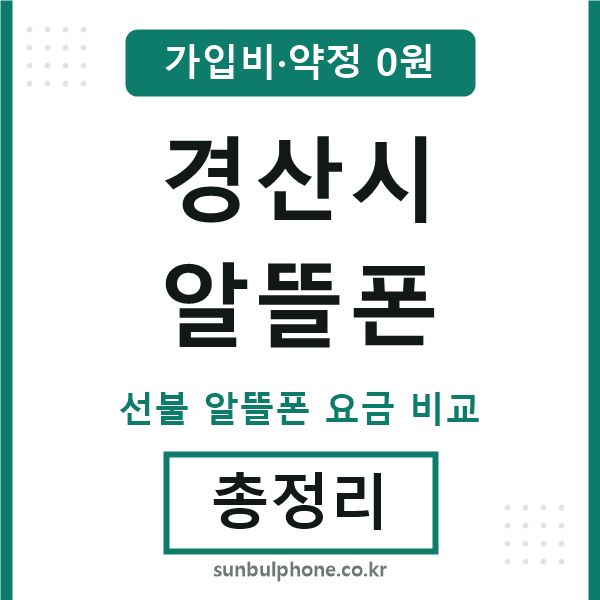 경산 알뜰폰