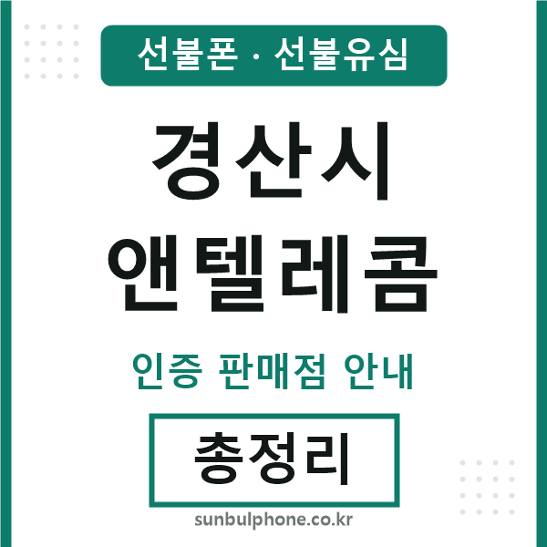 경산앤텔레콤
