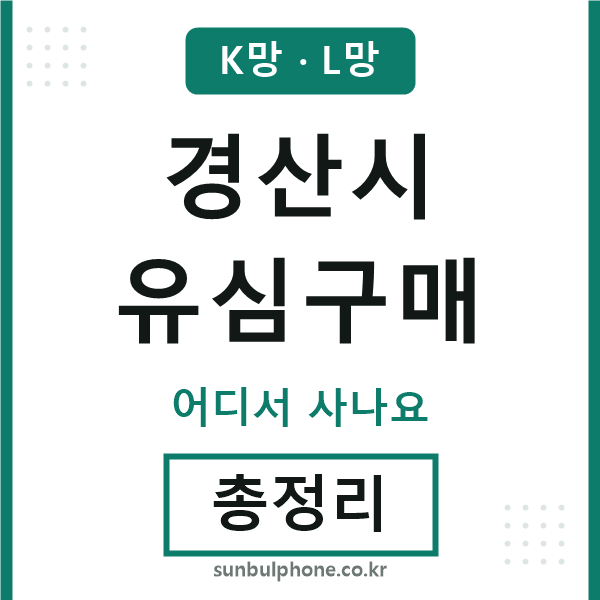 경산 유심구매