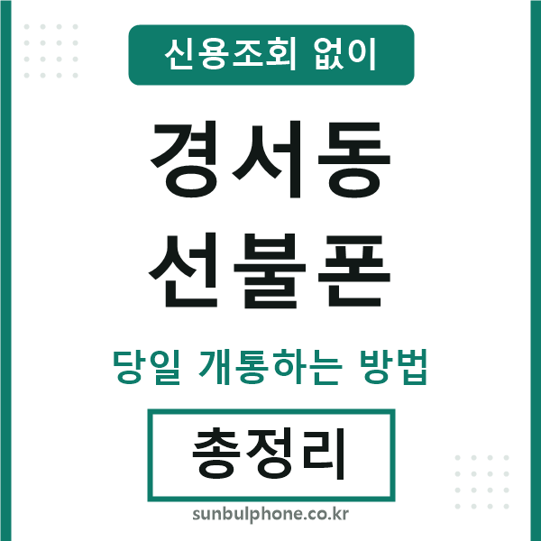 경서동선불폰