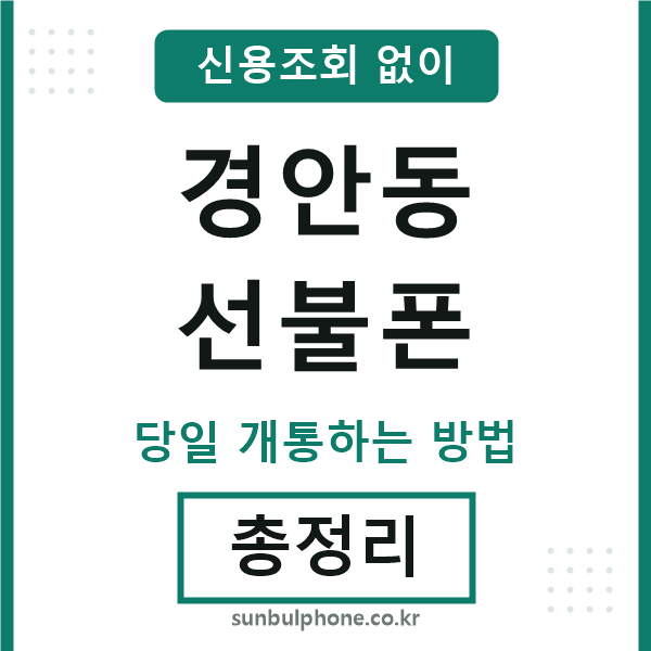경안동선불폰