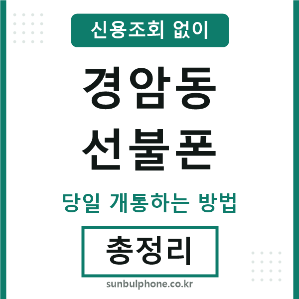경암동선불폰