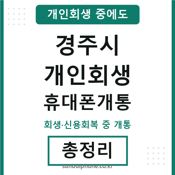 경주 개인회생 휴대폰개통