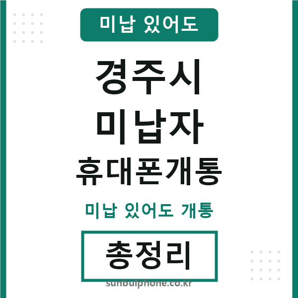 경주시 미납자 휴대폰개통