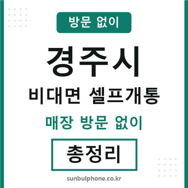경주 비대면 셀프개통