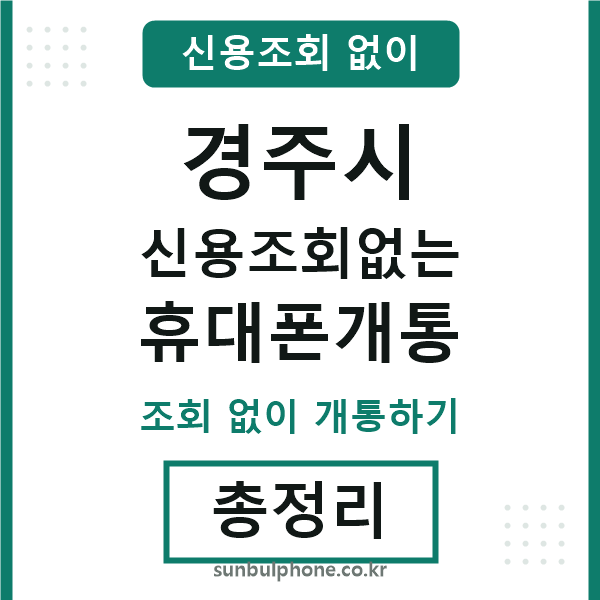 경주시 신용조회없는 휴대폰개통