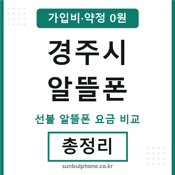 경주시 알뜰폰