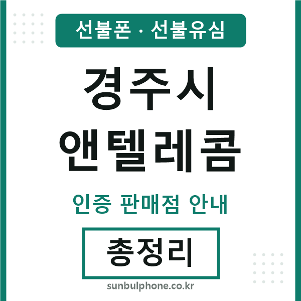 경주시엔텔레콤