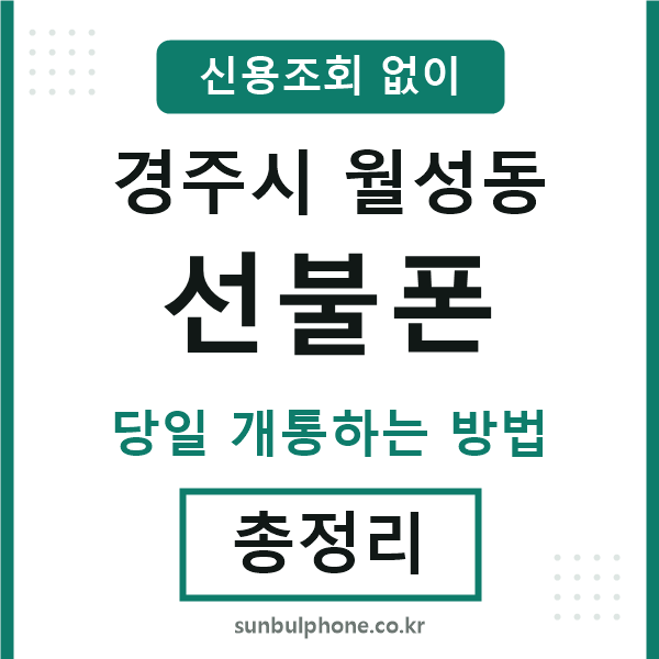 경주시월성동선불폰