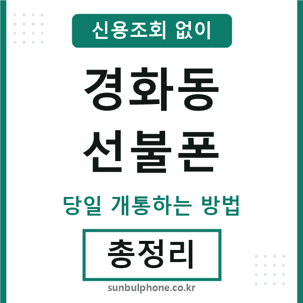 경화동선불폰